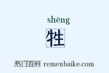 牲是什么意思的图片